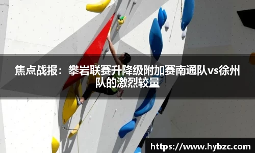 焦点战报：攀岩联赛升降级附加赛南通队vs徐州队的激烈较量