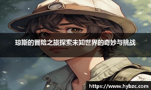 琼斯的冒险之旅探索未知世界的奇妙与挑战