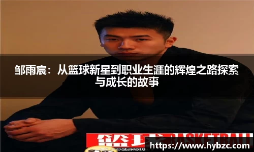 邹雨宸：从篮球新星到职业生涯的辉煌之路探索与成长的故事