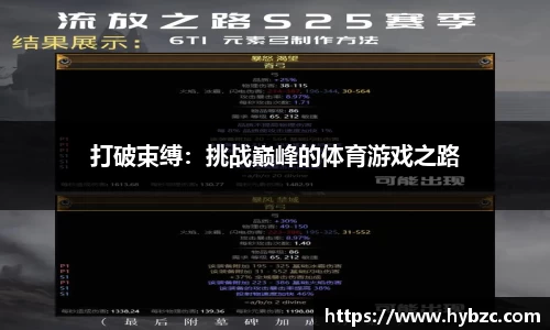 打破束缚：挑战巅峰的体育游戏之路